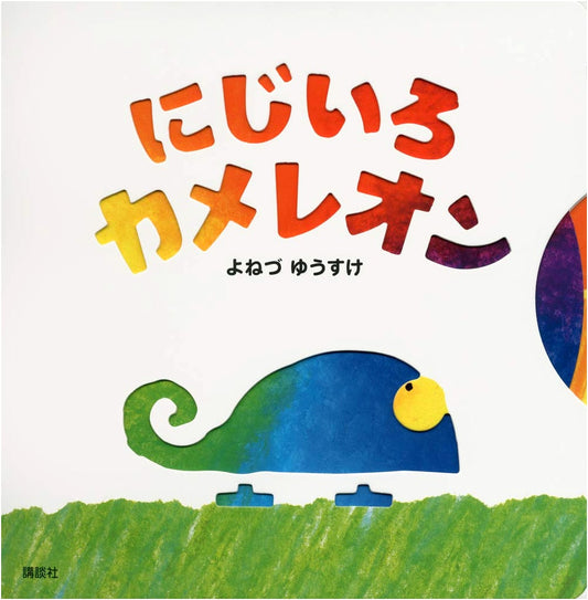 The Rainbow Chameleon by Yusuke Yonezu (Kodansha Children's Picture Book)