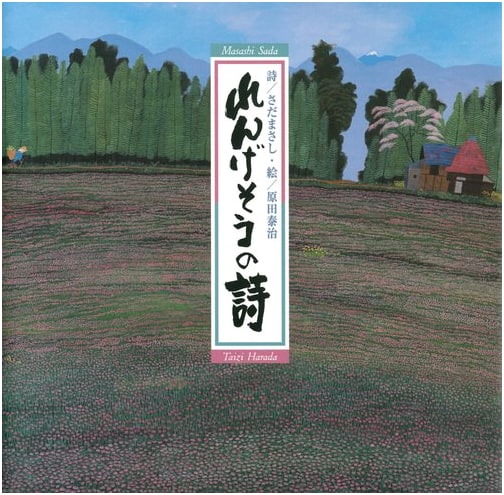 Poems of the Renge Blossom