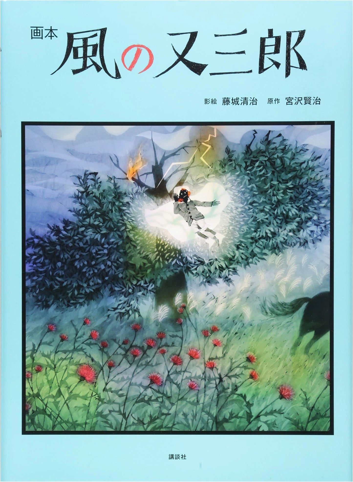 The Wind Child: Seiji Fujishiro's Illustrated Edition