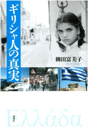 The Truth of the Greeks