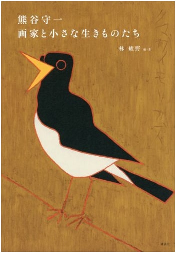 Morikazu Kumagai: The Painter and Small Creatures