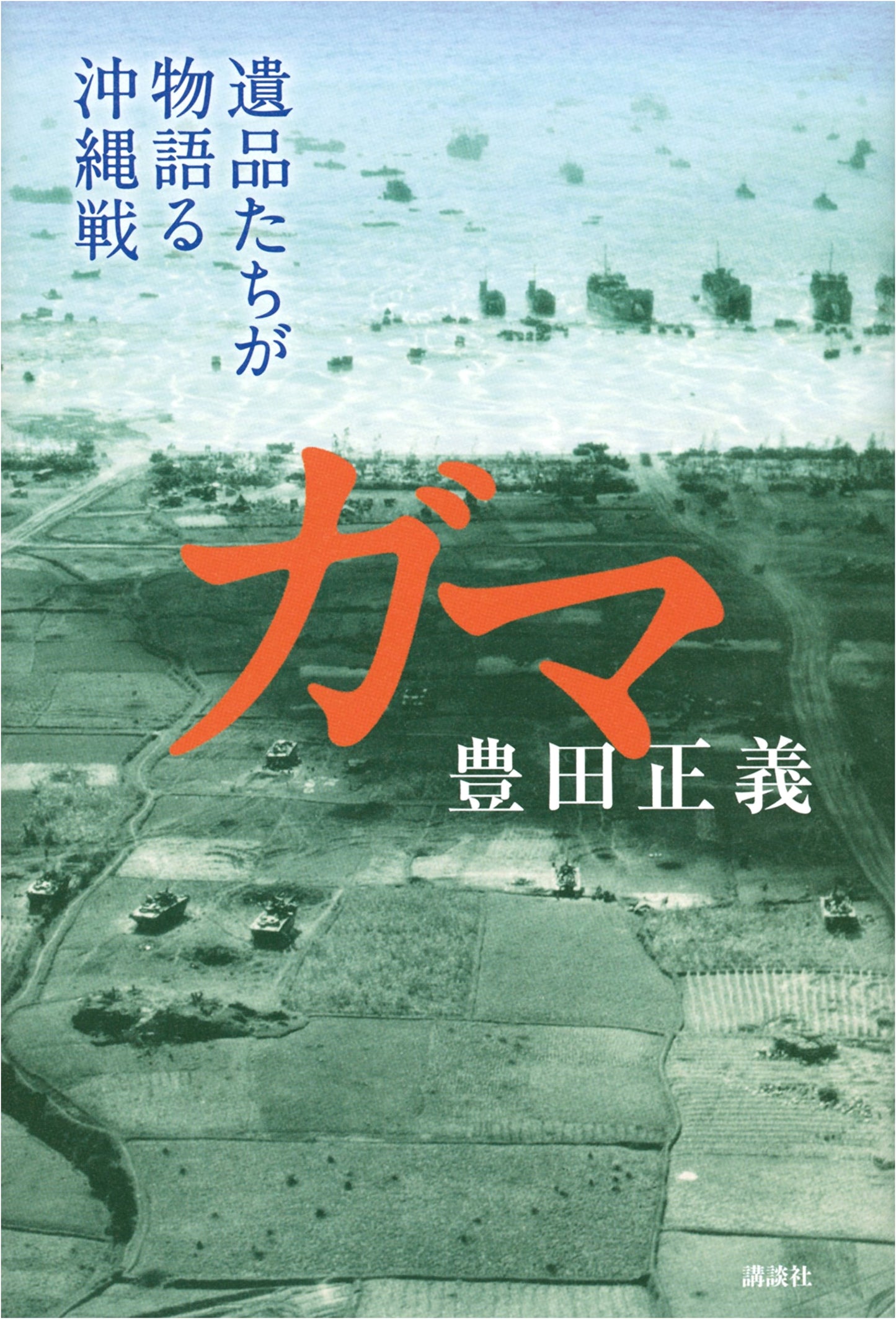 Gama: Legacies of the Battle of Okinawa Told Through Artifacts