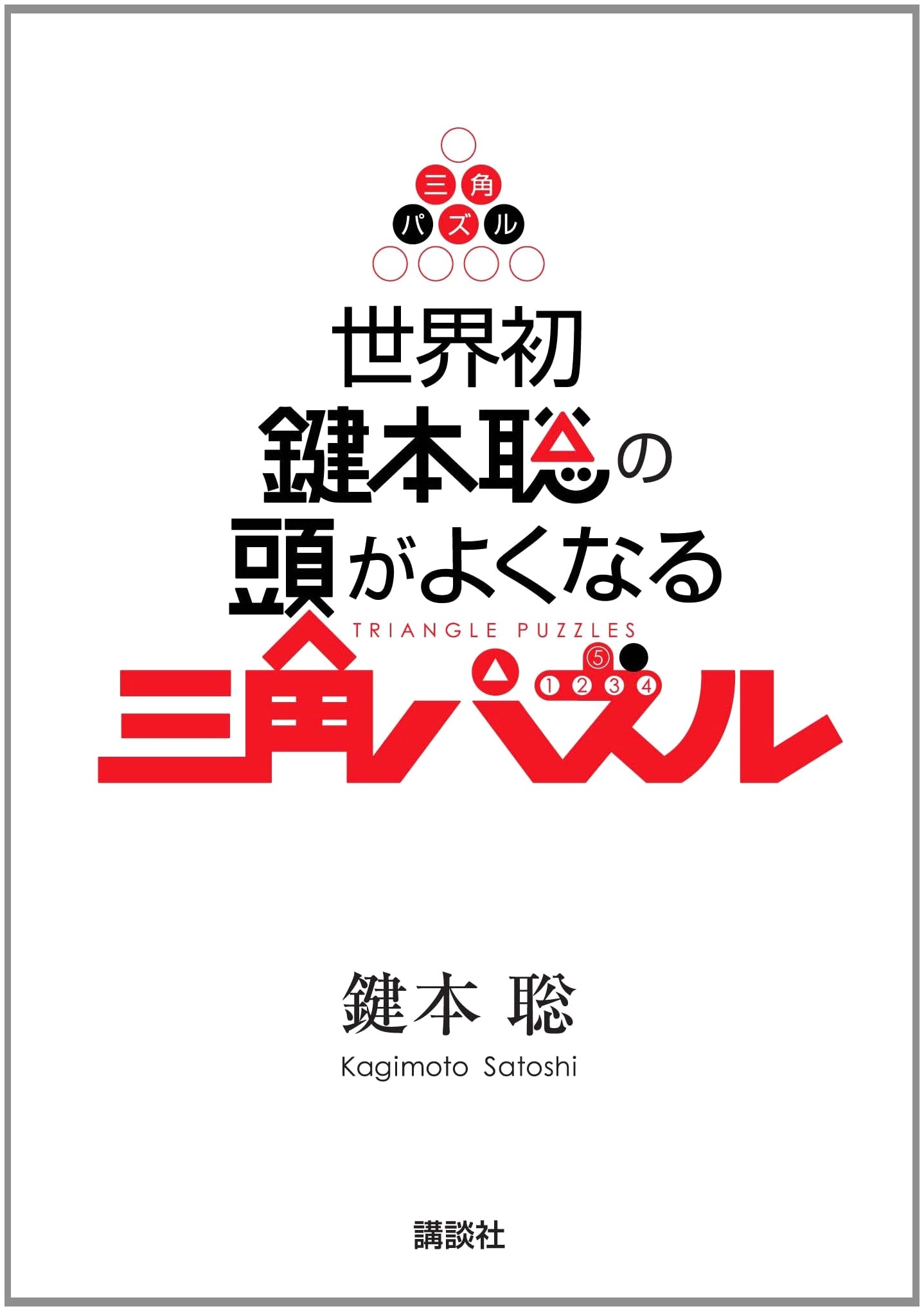 Satoshi Kagimoto's World's First Brain-Boosting Triangle Puzzles