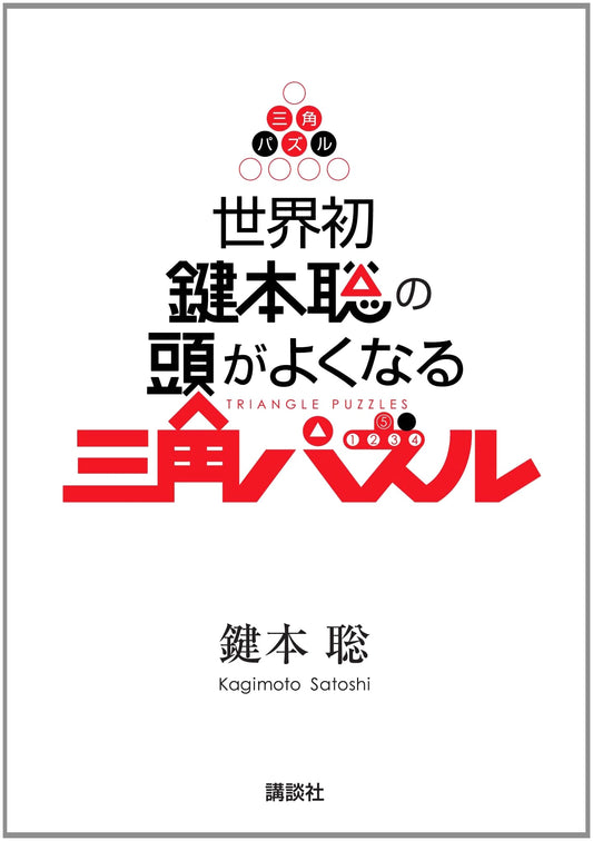 Satoshi Kagimoto's World's First Brain-Boosting Triangle Puzzles
