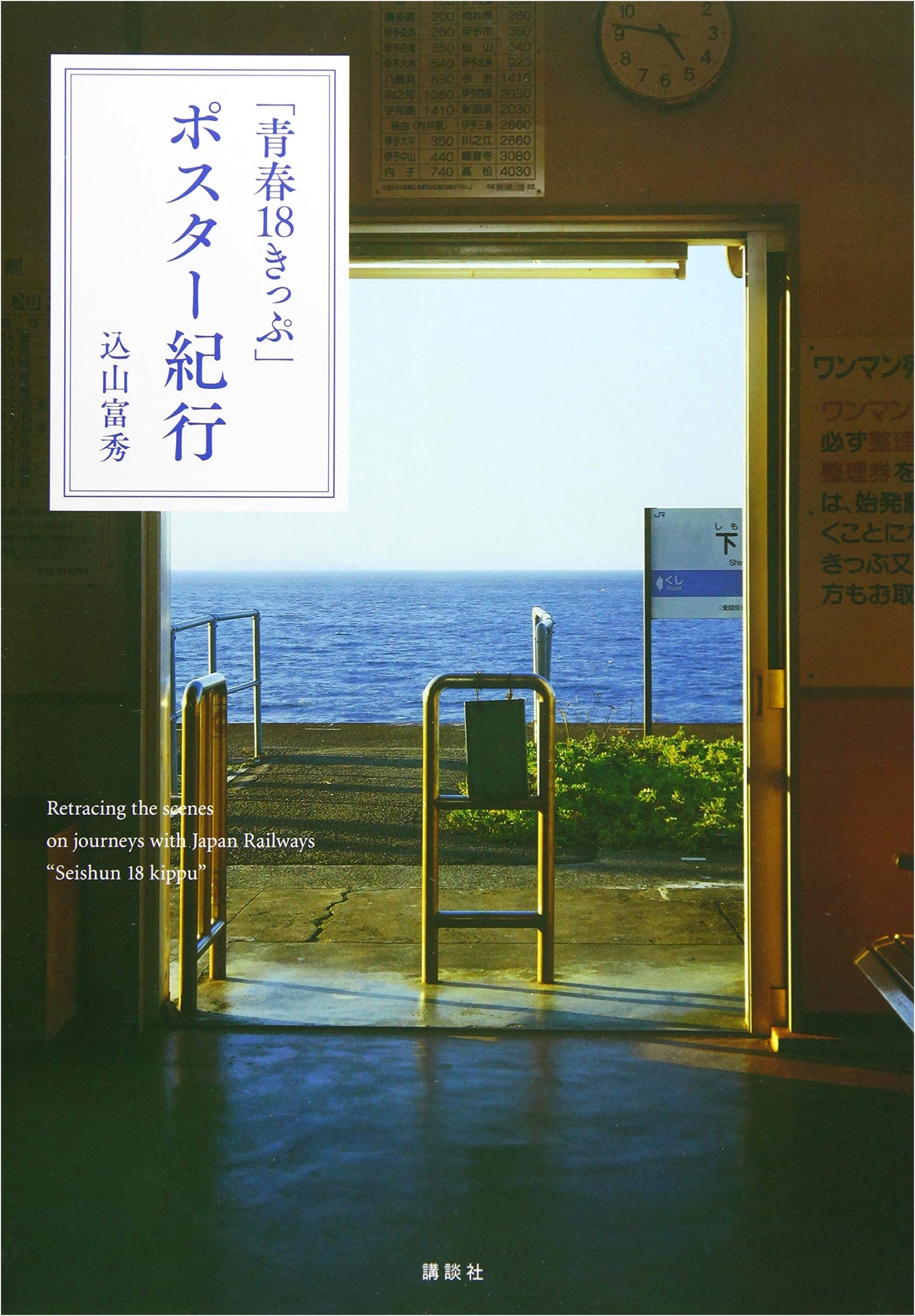 Seishun 18 Kippu Poster Journey: A Visual Tour of Japan's Scenic Beauty