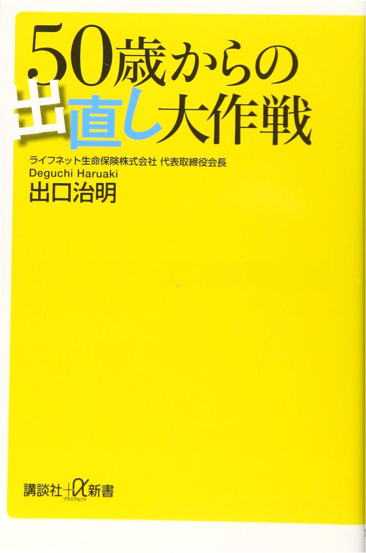 The Grand Strategy for Restarting Life at 50 (Kodansha + Alpha Shinsho 743-1C)