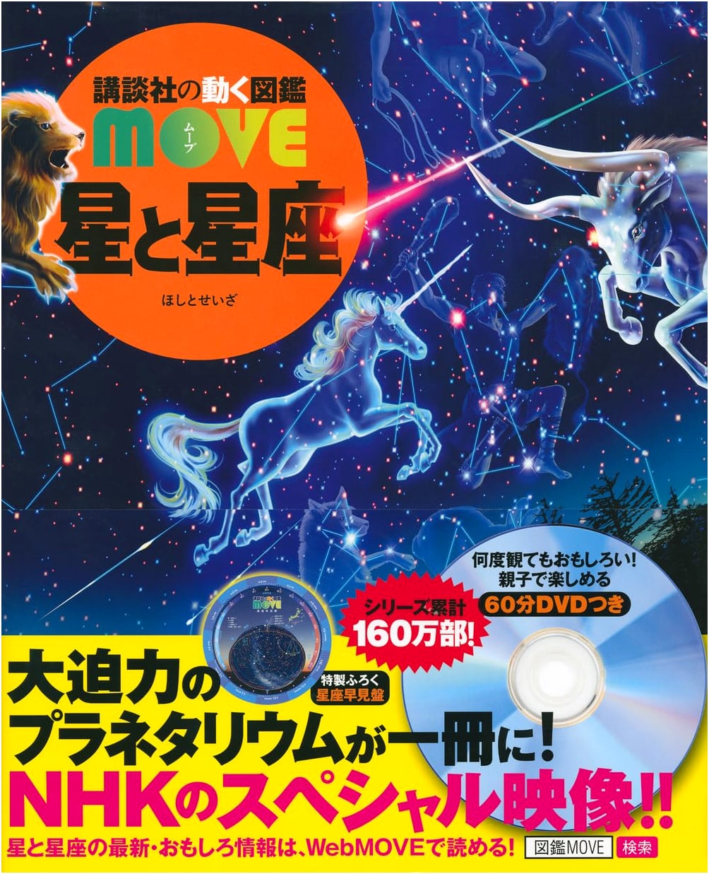 Stars and Constellations: Kodansha's MOVE Dynamic Encyclopedia