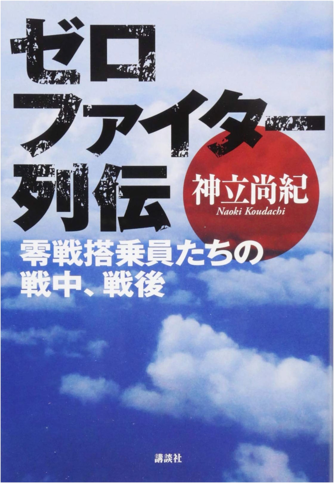 Zero Fighter Biography: Wartime and Postwar Lives of Zero Fighter Crewmen