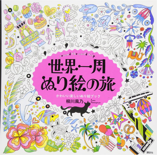 Around the World Trip: A Delightful Coloring Book by Kazeno Yanagawa