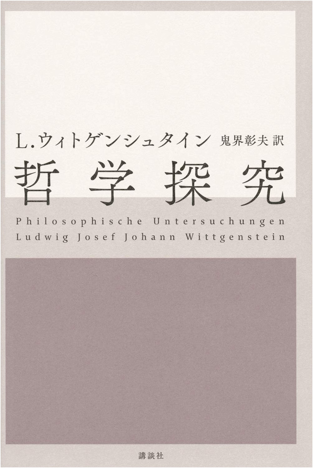 Philosophical Investigations by Ludwig Wittgenstein