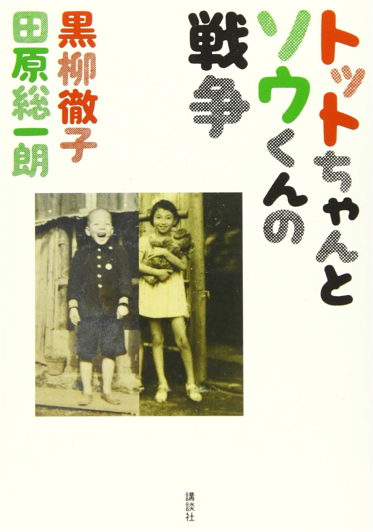 Totto-chan and Sou-kun's War