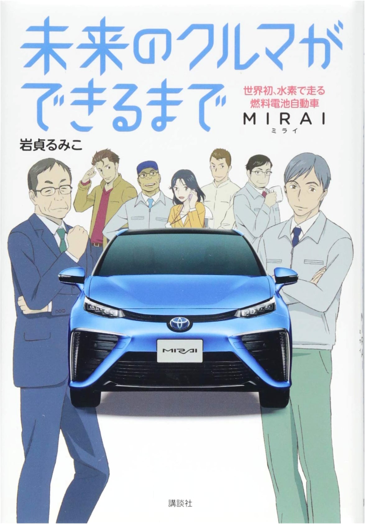 How the Car of the Future Was Made: The World's First Hydrogen Fuel Cell Vehicle, MIRAI
