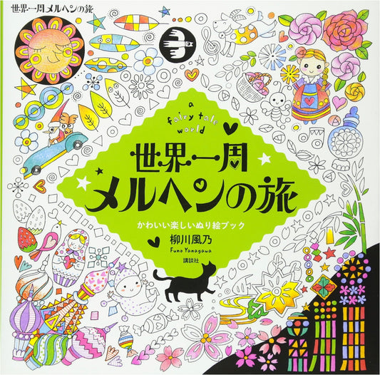 Around the World Fairy Tale Journey: A Fun and Cute Coloring Book by Kazeno Yanagawa