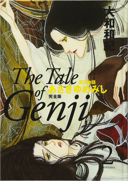 Asaki Yumemishi: The Tale of Genji Perfect Edition 2 by Waki Yamato