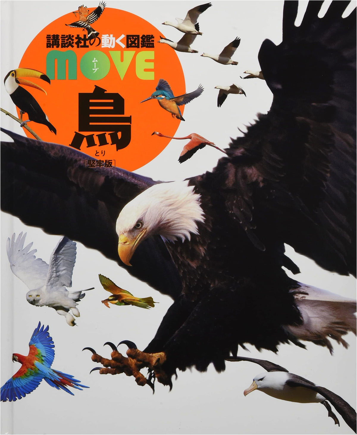Birds [Durable Edition] (Kodansha's Moving Encyclopedia MOVE)