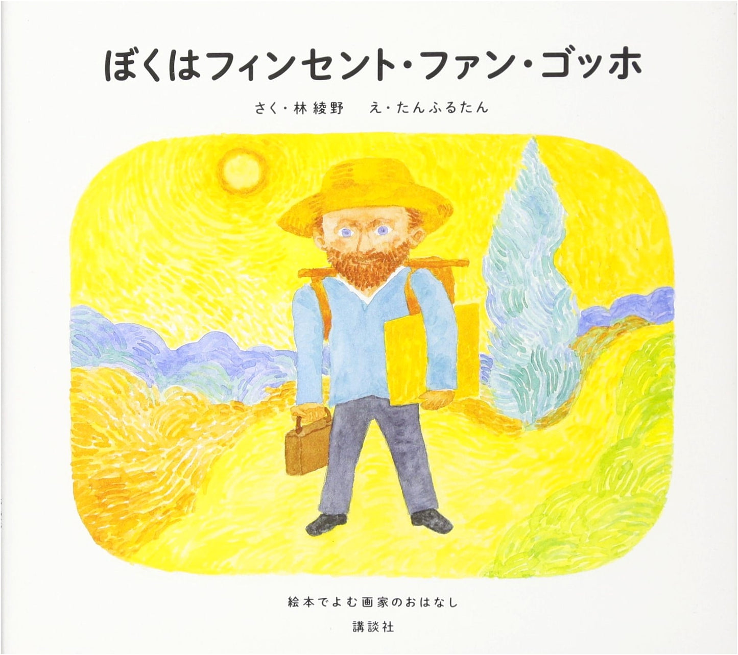 I am Vincent van Gogh: A Painter's Story in a Picture Book