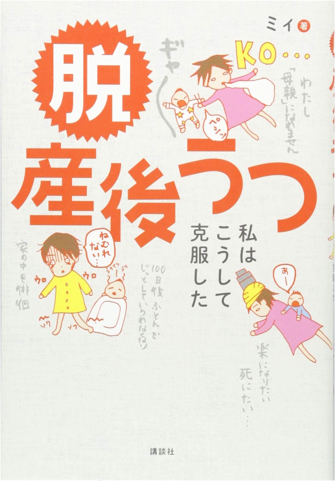 Overcoming Postpartum Depression: My Journey to Recovery (Kodansha Practical Book)
