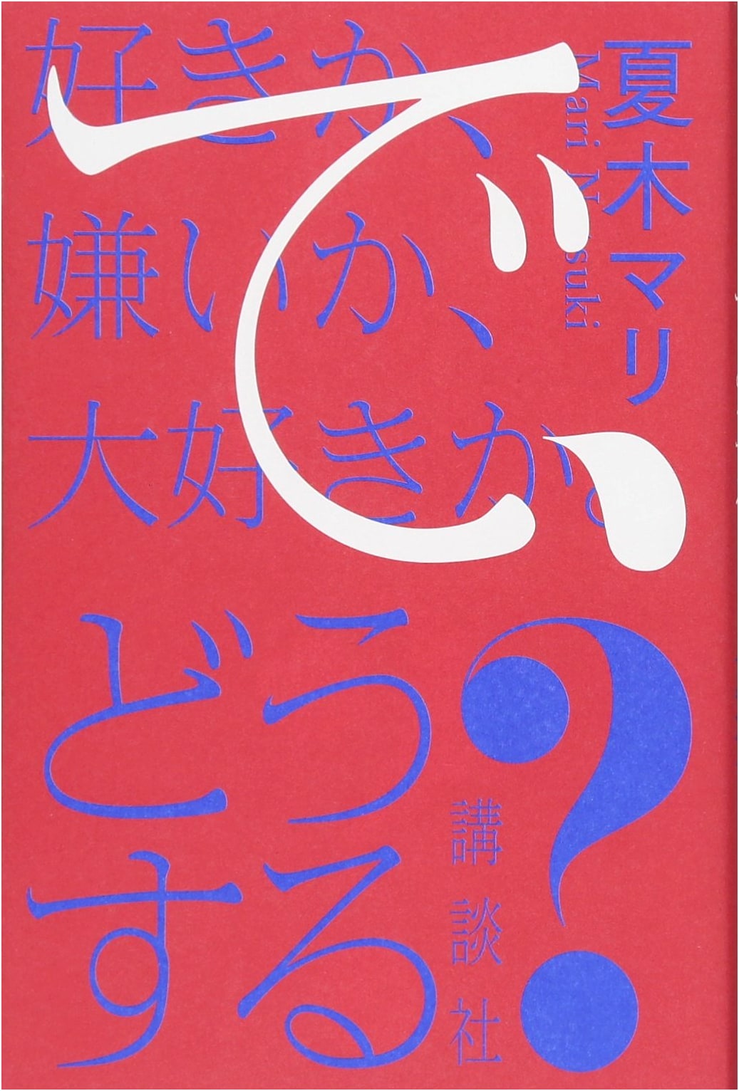 Love It or Hate It? Now What? by Mari Natsuki
