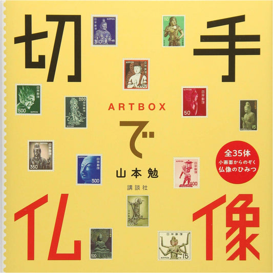 Buddhist Statues on Stamps: Artbox Series by Tsutomu Yamamoto