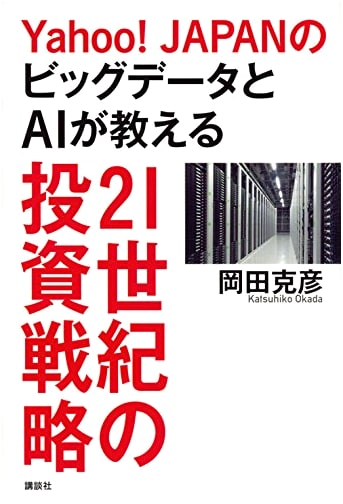Yahoo! JAPAN's Big Data & AI: 21st Century Investment Strategies