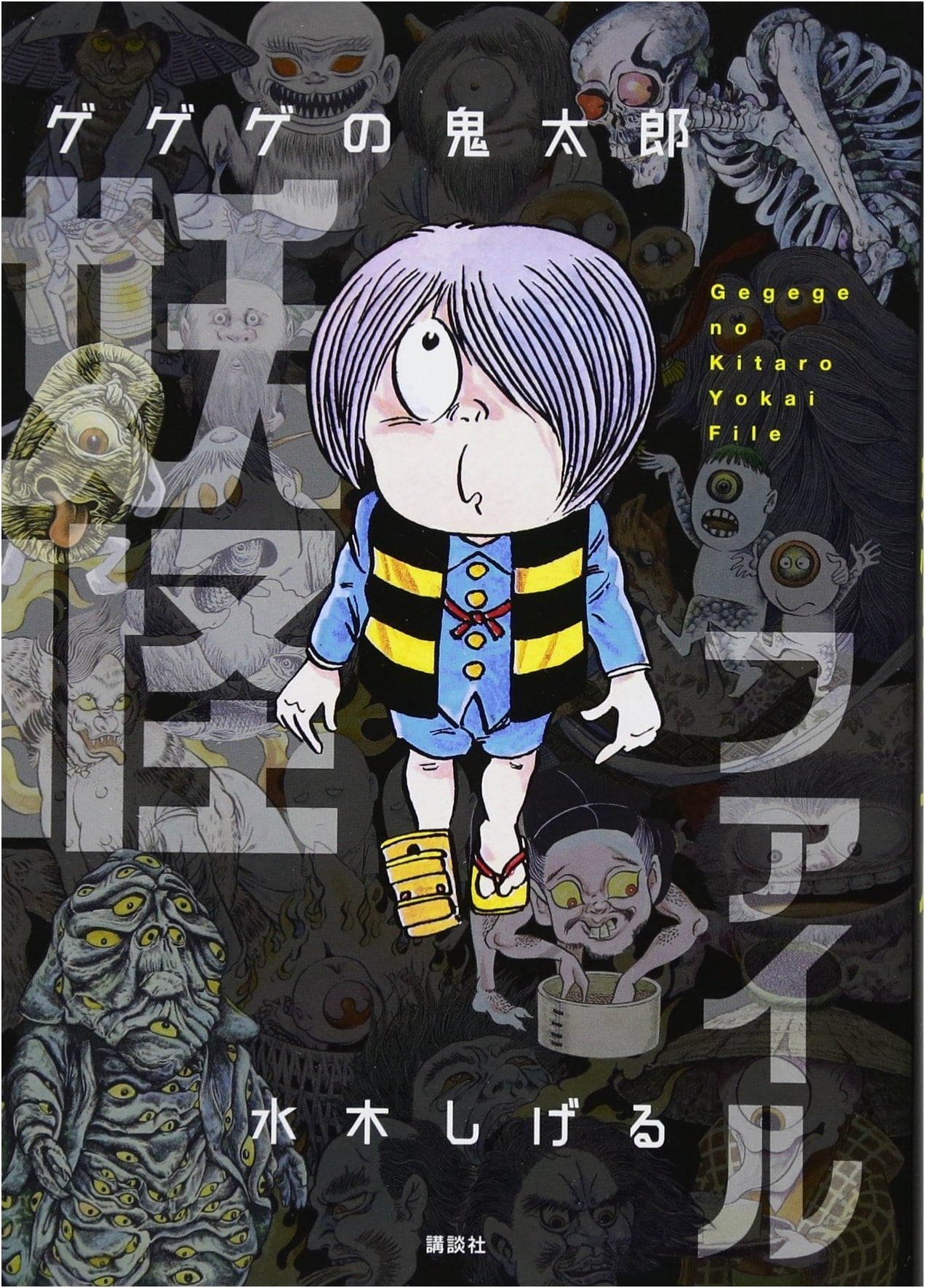 GeGeGe no Kitaro: Yokai File