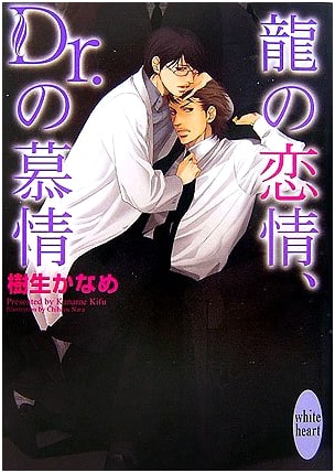 Dragon's Affection, Doctor's Longing (Kodansha X Bunko White Heart)