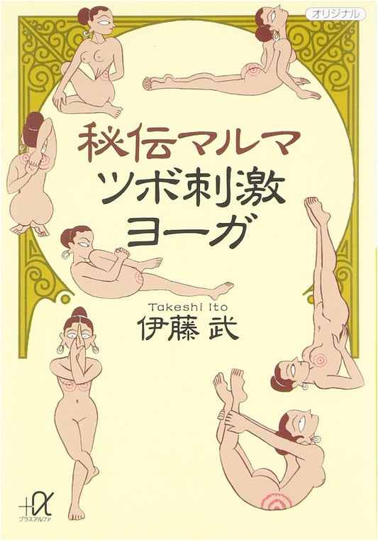 Secret Marma Pressure Point Yoga (Kodansha + Alpha Bunko I 8-2)