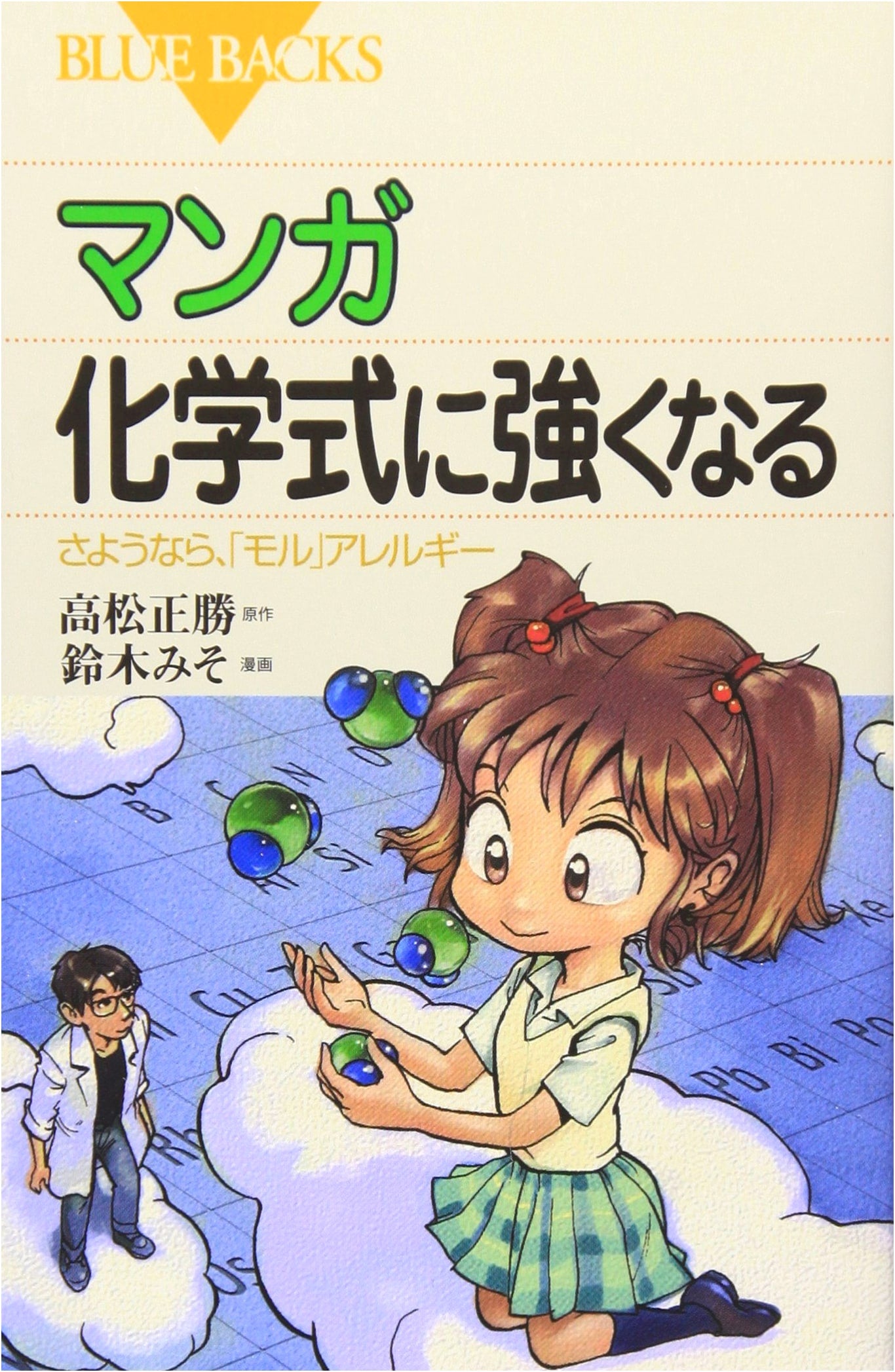 Manga Guide to Chemical Formulas: Goodbye, Mole Allergies! (Bluebacks) by Miso Suzuki