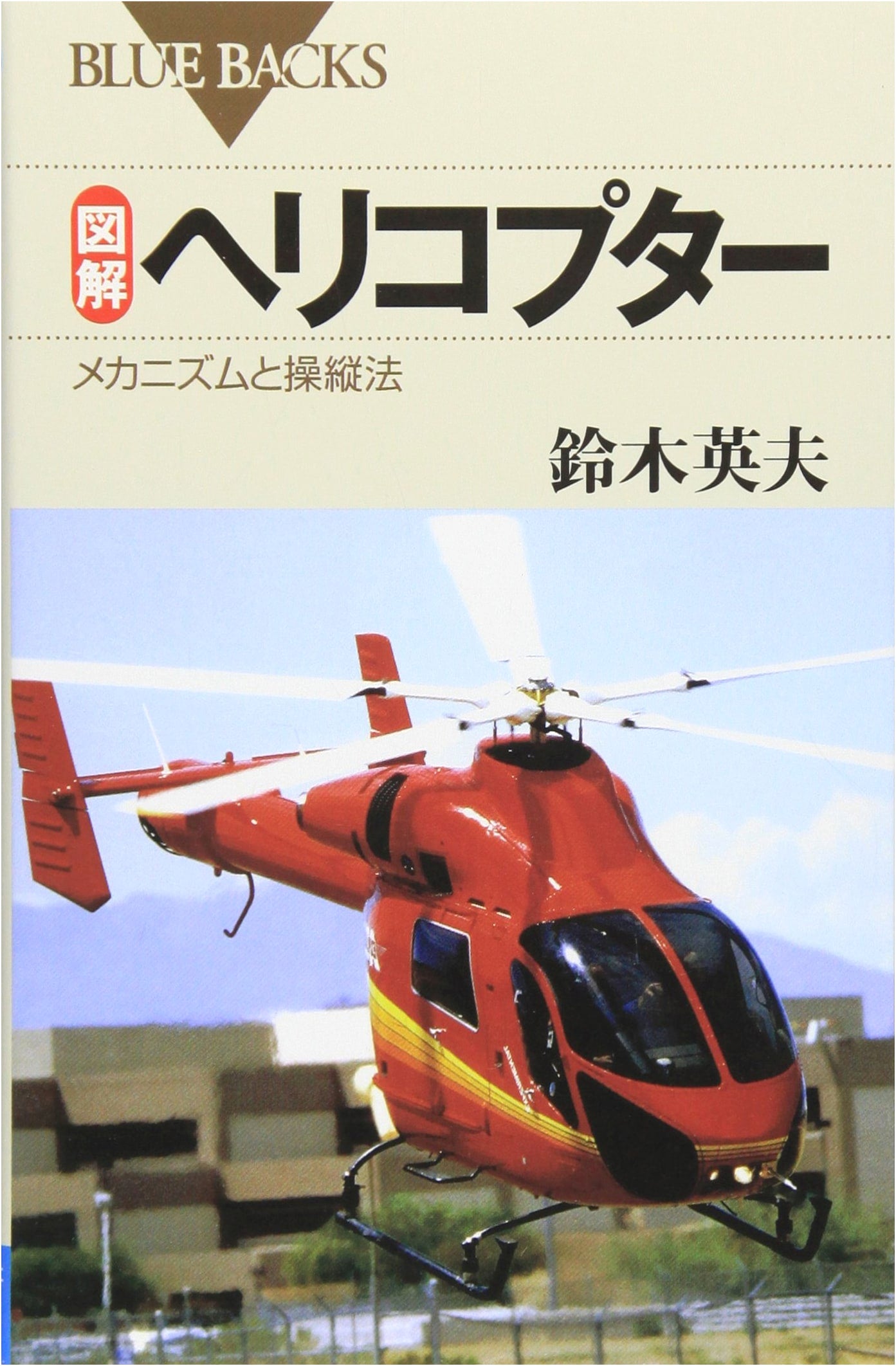 Illustrated Guide to Helicopters: Mechanism and Control Methods (Blue Backs)