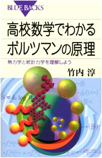 Boltzmann's Principle Explained with High School Math: Understanding Thermodynamics & Statistical Mechanics (Blue Backs Series)