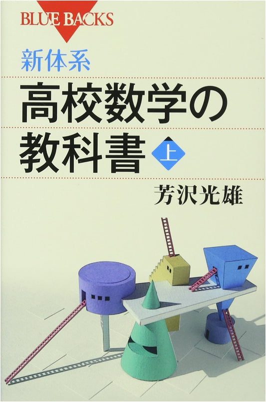 New System High School Mathematics Textbook, Vol. 1 (Blue Backs 1677)