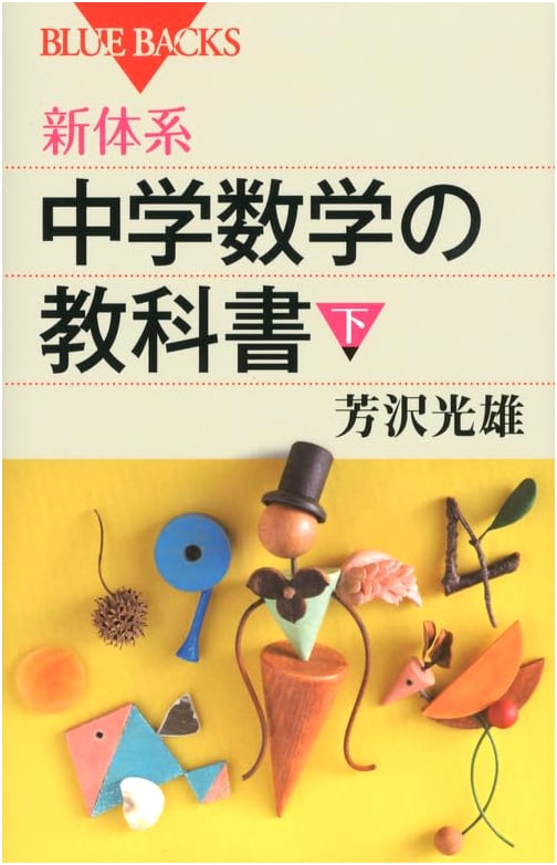New System Middle School Math Textbook, Vol. 2 (Kodansha Blue Backs 1765)