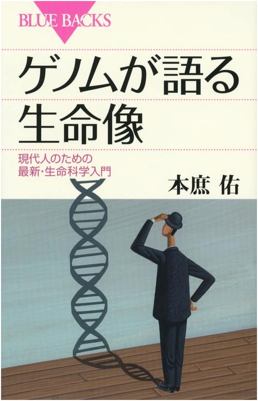 The Image of Life Told by the Genome (Blue Backs 1800)