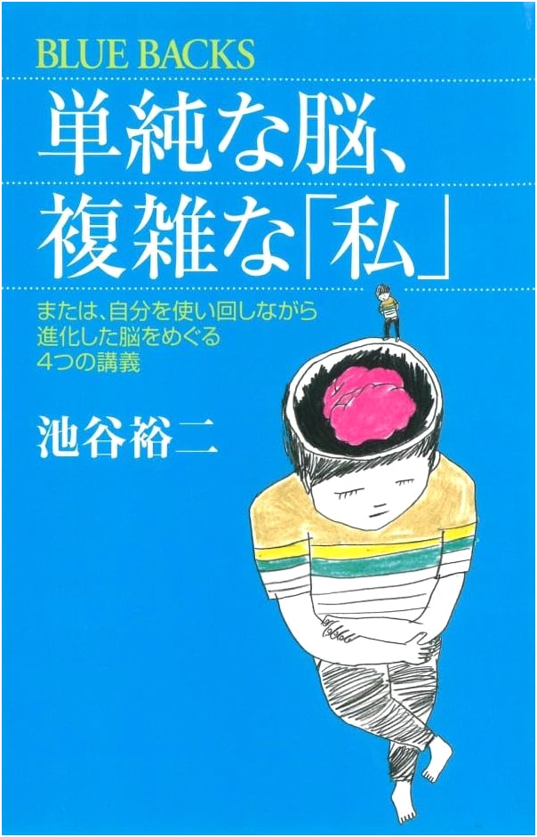 The Simple Brain, The Complex Self (Bluebacks Series No. 1830)