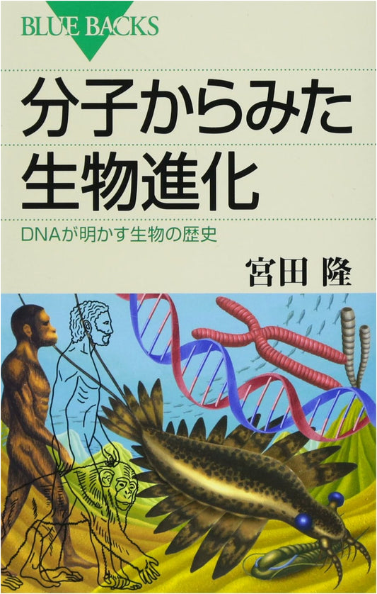 Biological Evolution from Molecules: DNA Reveals Life's History (Blue Backs 1849)