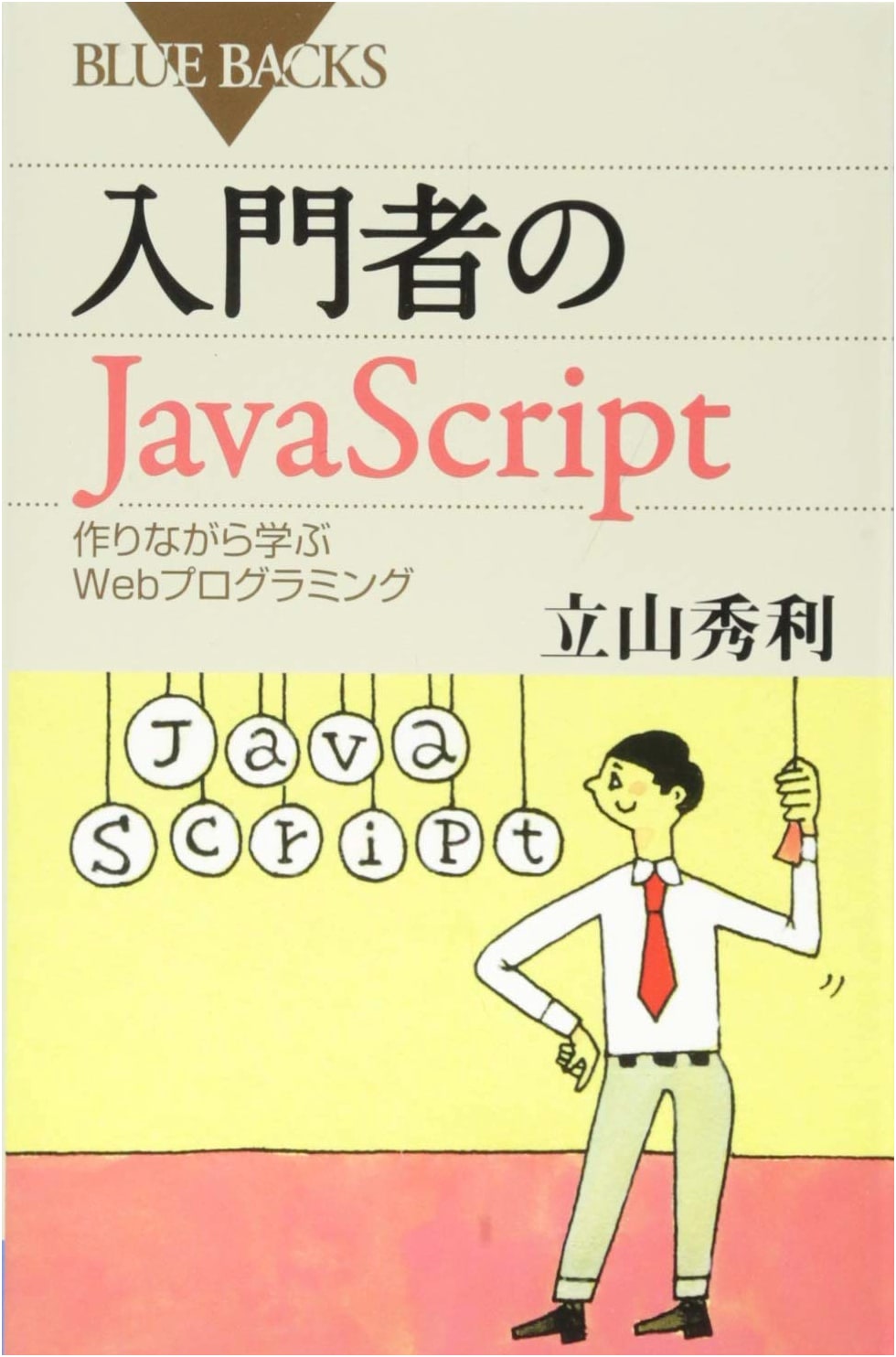 Beginner's JavaScript: Kodansha Blue Backs Series No. 1850
