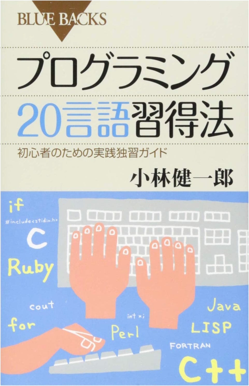 How to Master 20 Programming Languages (Kodansha Bluebacks 1881)