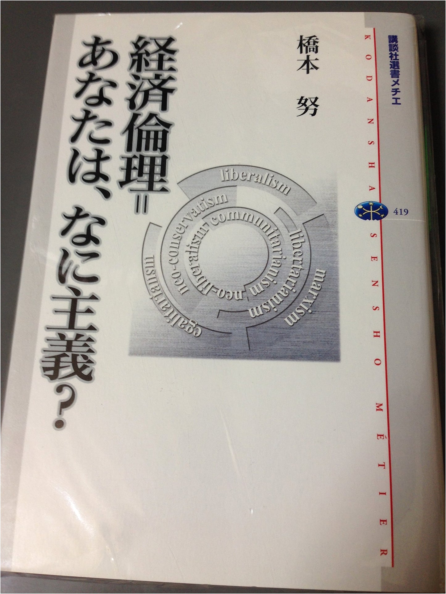 Economic Ethics: What is Your Ideology? (Kodansha Select Metier 419)