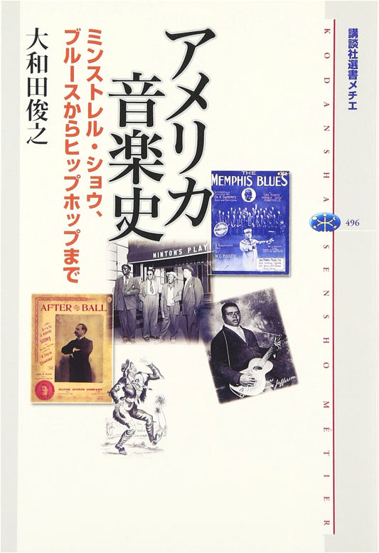 American Music History: From Minstrel Shows, Blues to Hip-Hop (Kodansha Sensho Mechie 496)