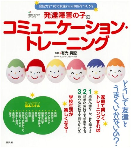 Communication Training for Children with Developmental Disabilities: Build Friendships & Conversation Skills (Health Library Special)