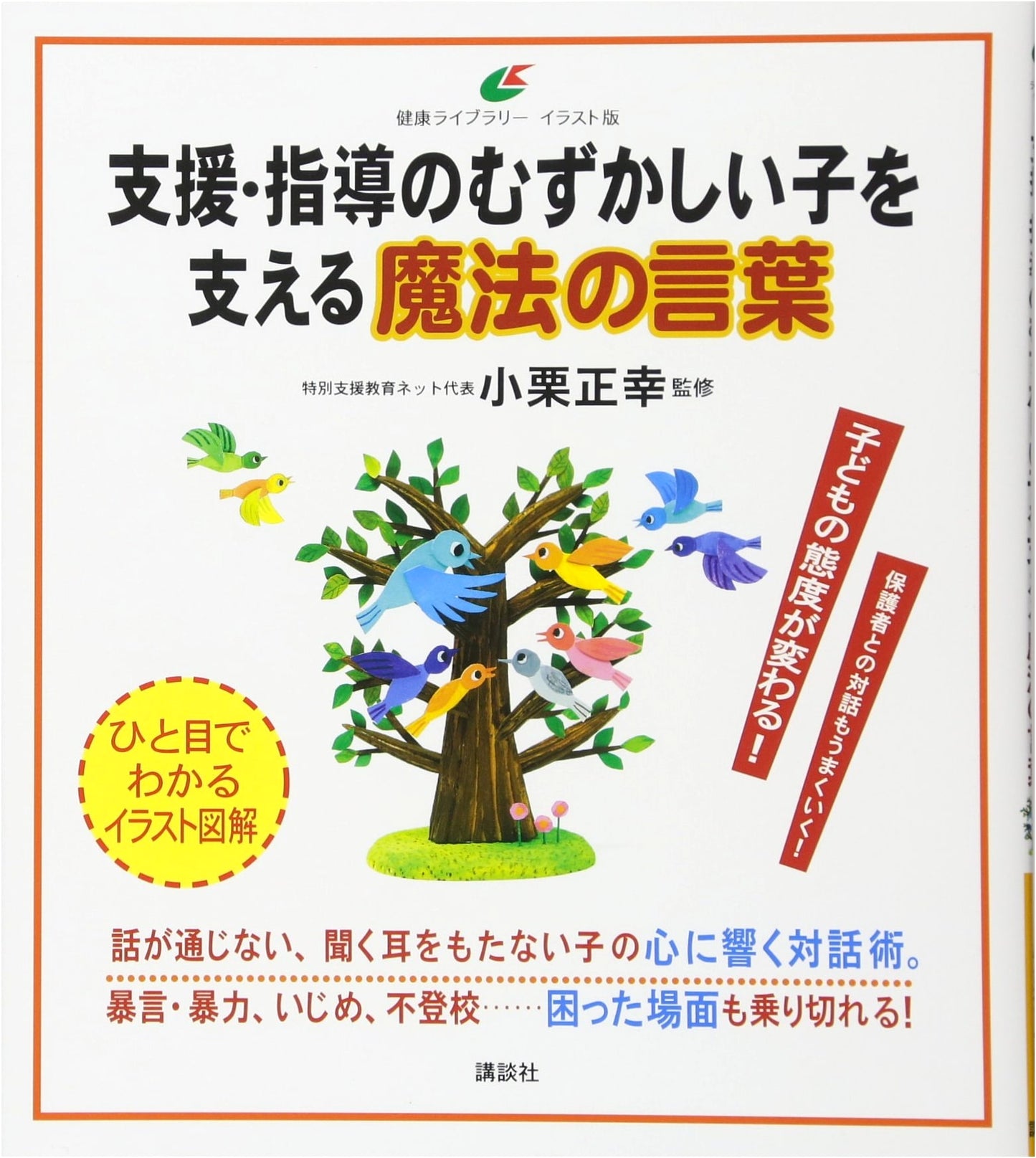 Magic Words for Supporting Challenging Children: Health Library Illustrated Edition