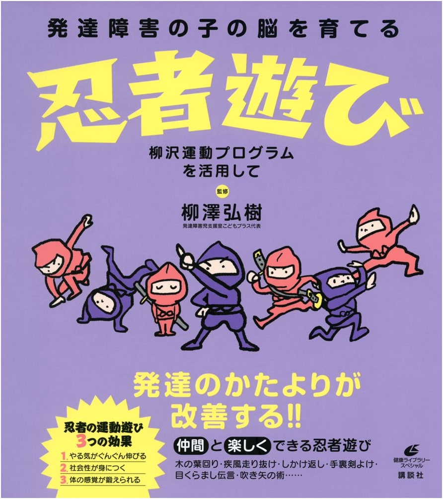 Ninja Play for Brain Development: Yanagisawa Program for Children with Developmental Disabilities