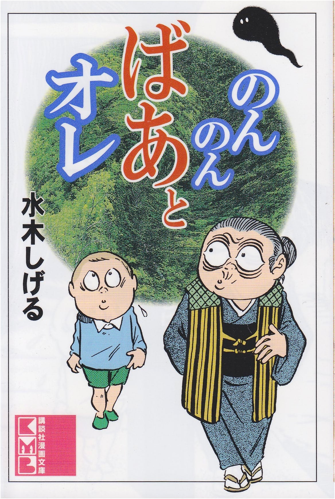 NonNonBa and Me by Shigeru Mizuki (Manga)