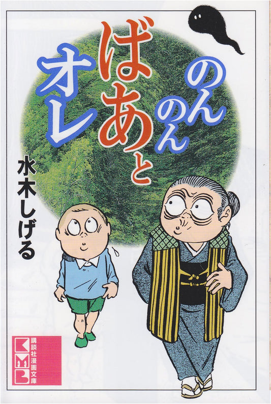 NonNonBa and Me by Shigeru Mizuki (Manga)