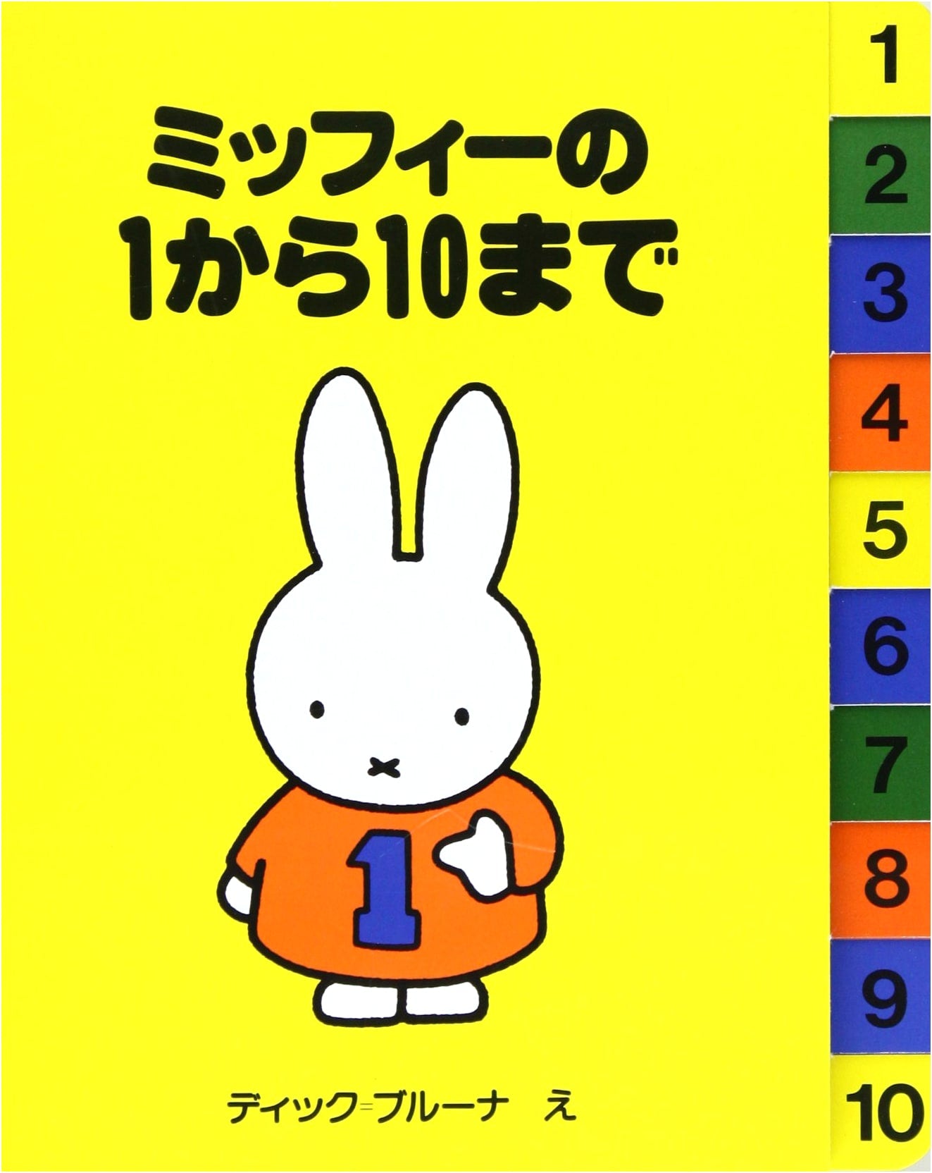 Miffy's 1 to 10: A Dick Bruna Idea Book