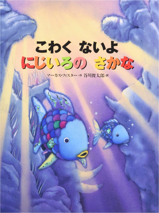 The Rainbow Fish: Don't Be Scared (Kodansha World Picture Book Series)
