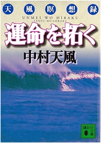 Tapping into Destiny: Tenpu Nakamura's Meditations