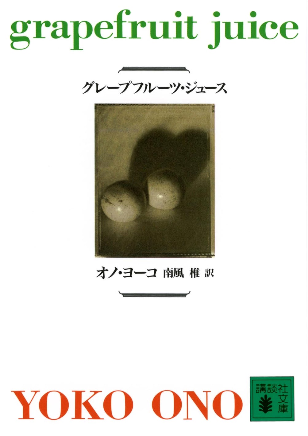 Grapefruit Juice by Yoko Ono (Kodansha Paperback)