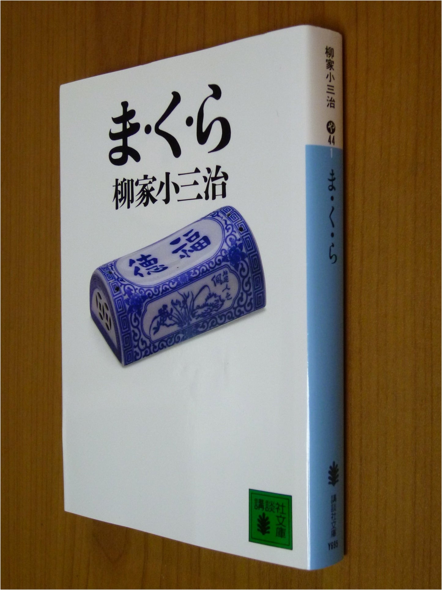 The Pillow Book by Sei Shōnagon (Kodansha Bunko Edition)