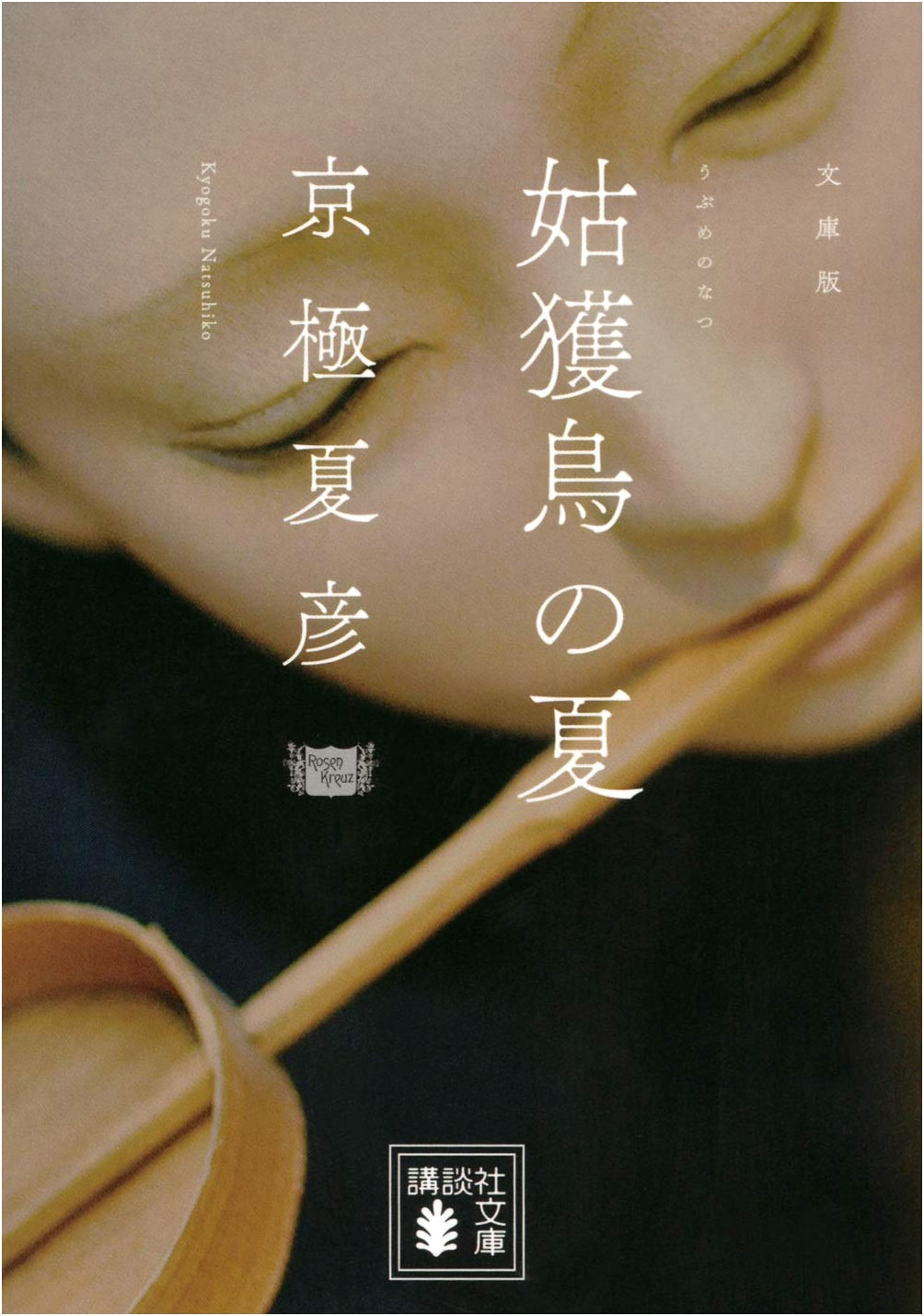 The Summer of the Ubume Bird (Kyogoku Natsuhiko)